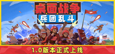 桌面战争 兵团乱斗（D.O.T. Defence）免安装中文版